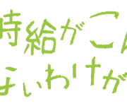 初心者がネットビジネスの時給を計算するのは絶対ダメ！