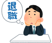 私が会社を退職した理由はこれだ！