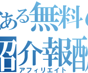 無料オファー系アフィリエイトで不払いや承認率が低い理由