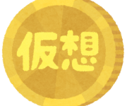 仮想通貨アフィリエイトは稼げるのでしょうか？